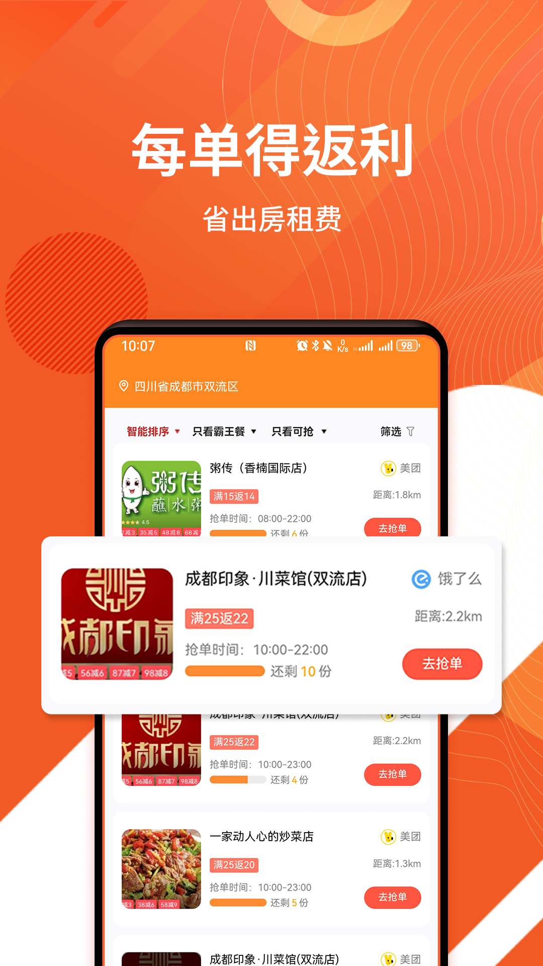 乖饭霸王餐 安卓版 界面截图