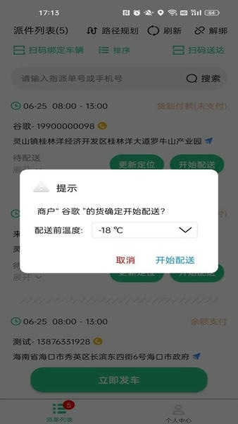 冻品云配送端 安卓版 界面