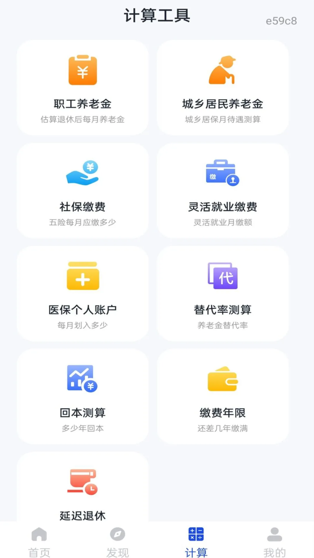 社保养老电子计算v1.0.1 养老金测算工具
