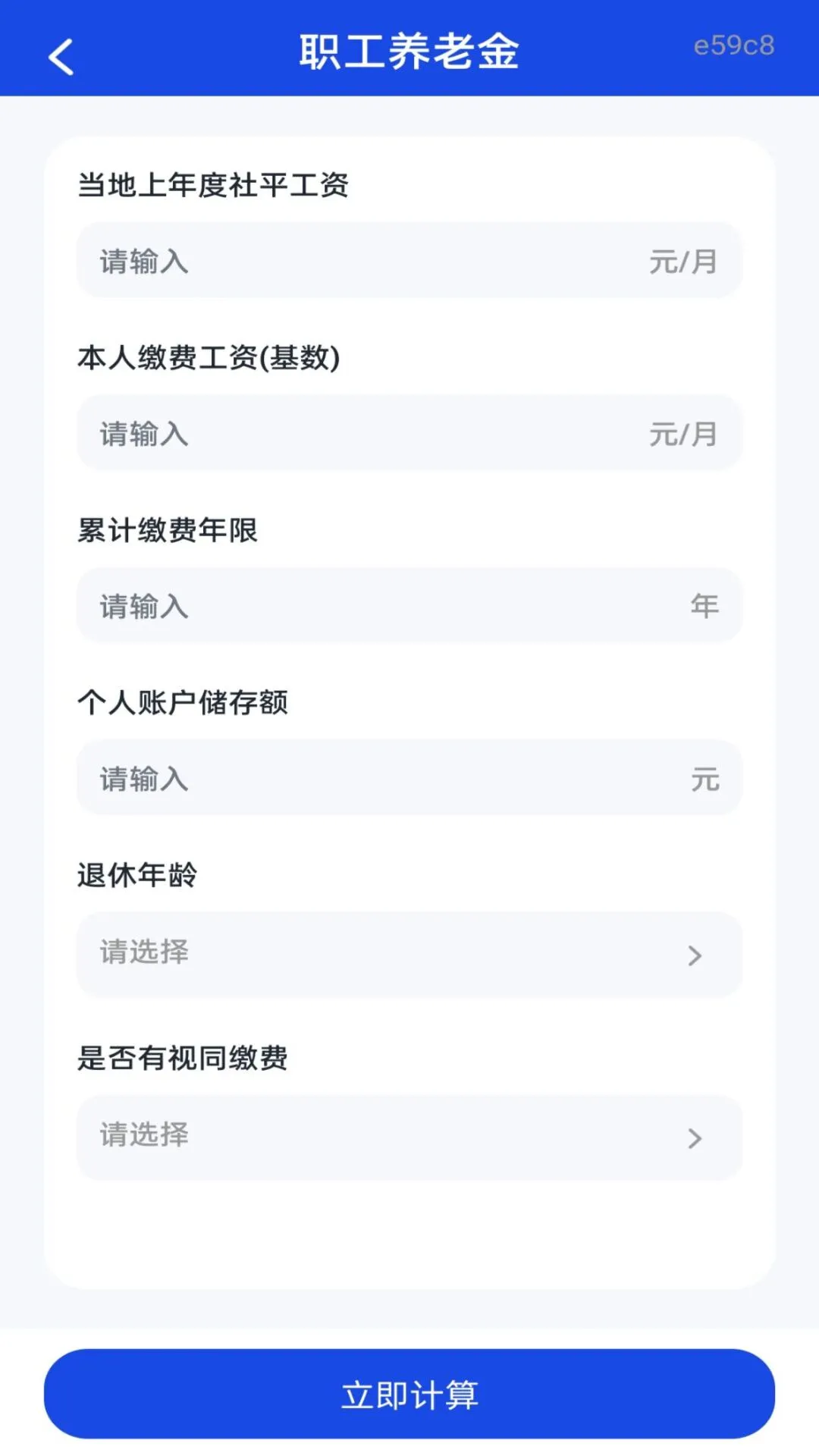 社保养老电子计算v1.0.1 养老金测算工具