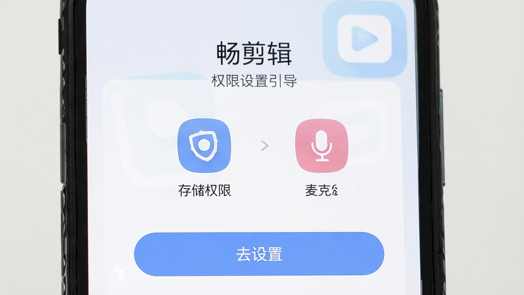 手机屏幕显示“畅剪辑”的权限设置引导页面,有存储权限和麦克风权限的图标,下方有“去设置”按钮,界面风格简洁,文字清晰,配色柔和,画质干净无多余元素