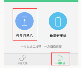 新旧手机互传换机 安卓版 功能展示