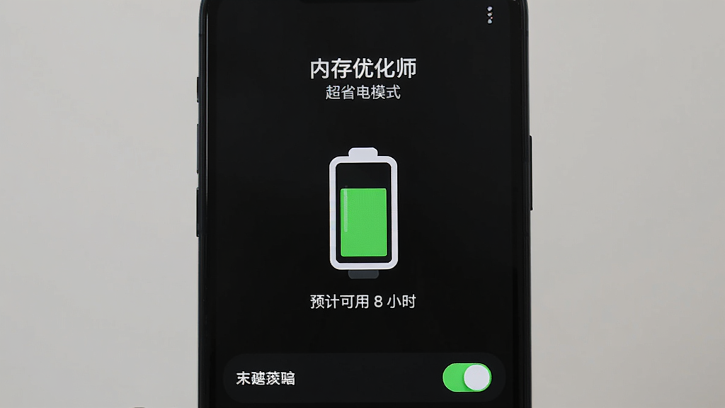 手机屏幕显示“内存优化师”超省电模式界面,屏幕中央有一个电池图标,电量显示为绿色,下方文字“预计可用 8 小时”,背景是深色模式,界面极简,只有几个必要的开关选项,画质干净,无多余元素