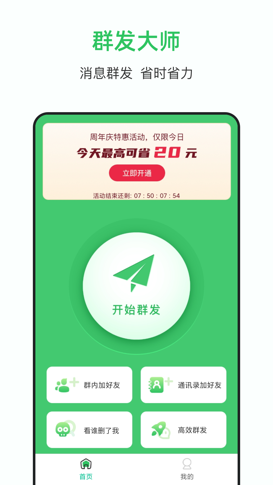一键群发大师 安卓版 功能界面 截图