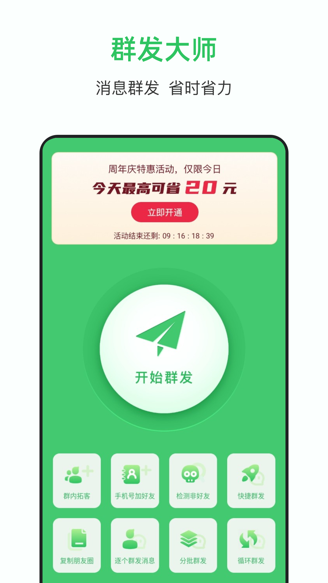 一键群发大师 安卓版 下载 安装 教程