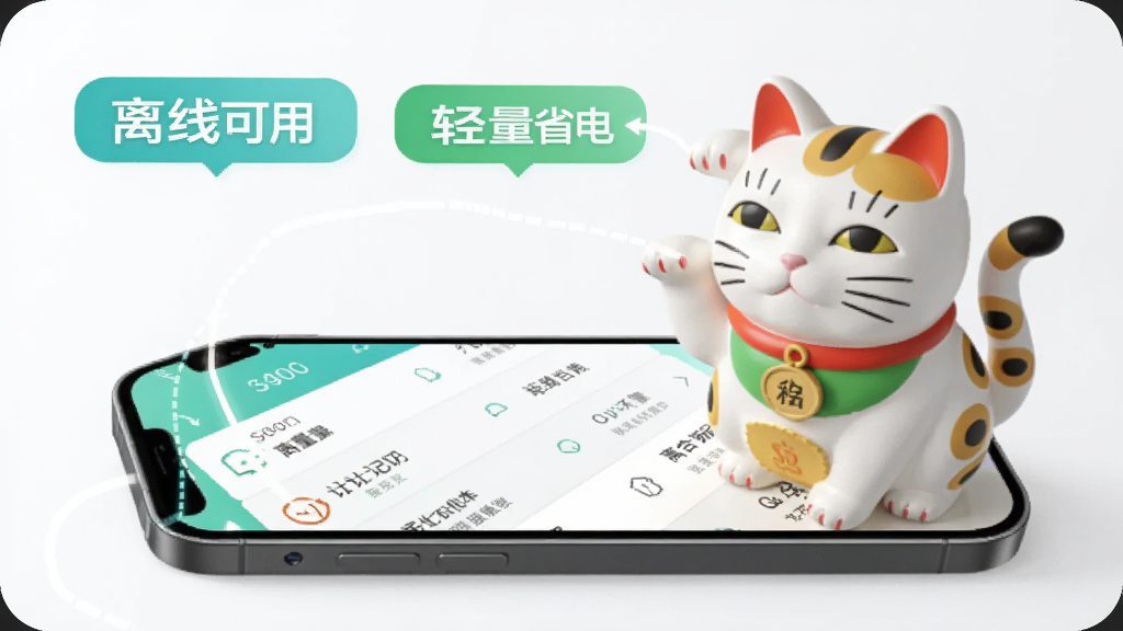 合合招财猫在手机上运行流畅的示意图,画面展示手机屏幕流畅滑动记账列表,背景有“离线可用”“轻量省电”文字标签,风格科技简约,画质干净无多余元素