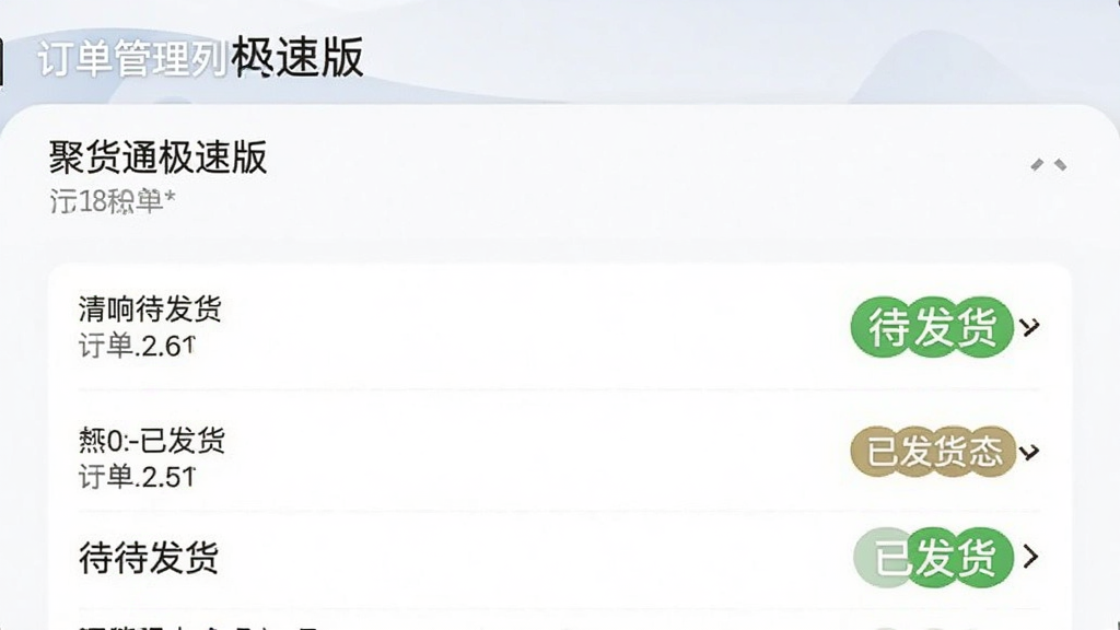 聚货通极速版 订单管理列表界面 清晰展示待发货、已发货状态标签 手机屏幕截图风格 界面布局整齐 文字清晰可辨 干净背景