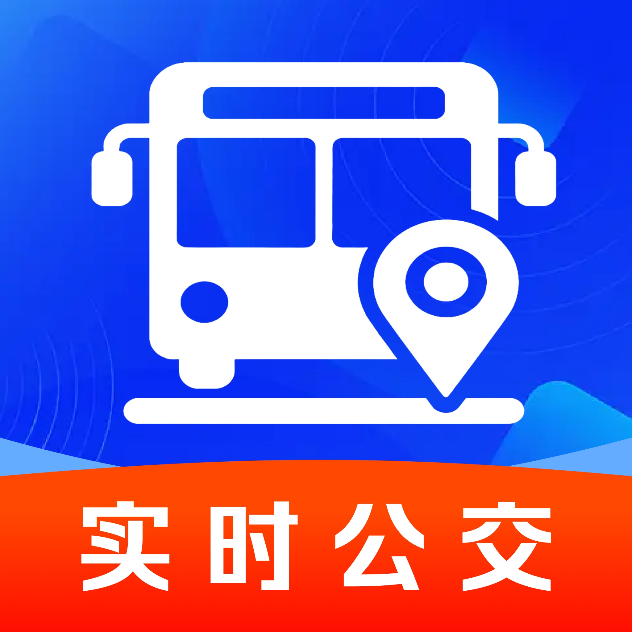 定位实时查公交-实时公交查询工具v1.0.5 全新升级版