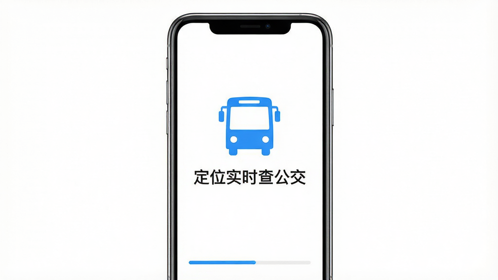 一张手机屏幕展示定位实时查公交App的启动页面,画面中央是简洁的蓝色公交车图标和“定位实时查公交”文字,背景为纯白色,底部显示加载进度条,整体设计极简,没有任何广告横幅或弹窗,画质干净,风格清爽,无多余元素