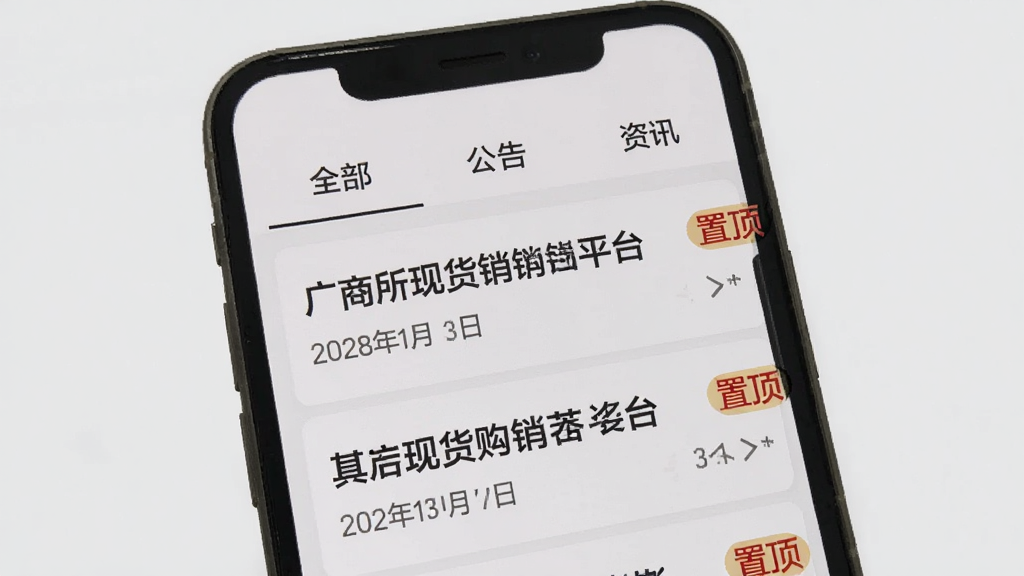 手机屏幕展示广商所现货购销平台的资讯公告页面,页面顶部有“全部”“公告”“资讯”三个标签,下方是公告列表,每条公告有标题、日期和“置顶”标签,背景为浅灰色,文字为深黑色,整体风格简洁易读,画质干净,无多余元素。