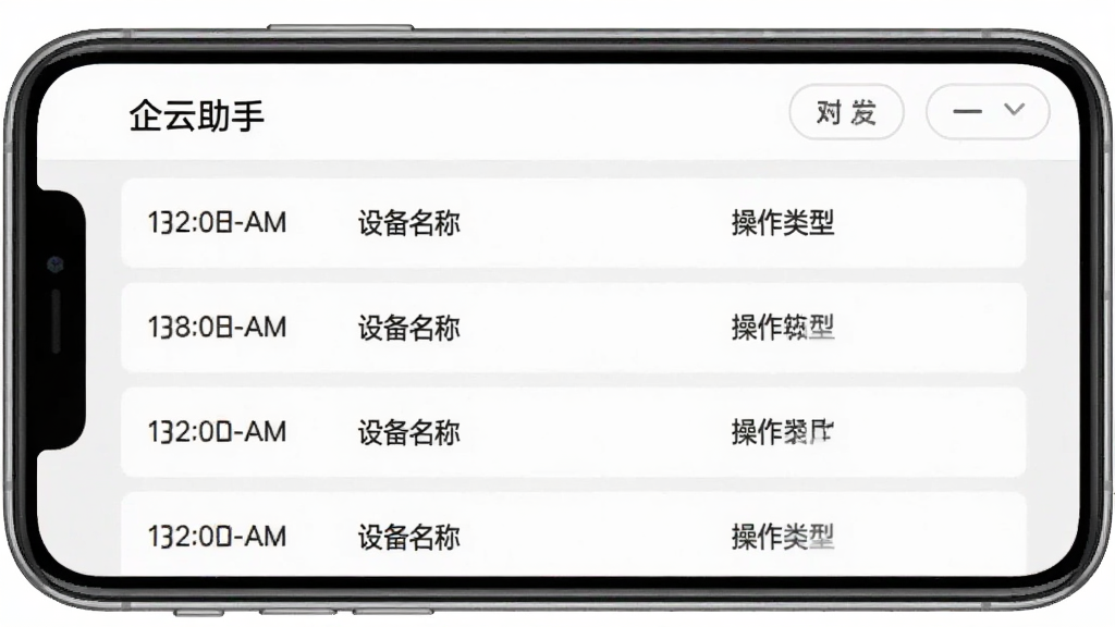 一张企云助手操作日志界面的图片,手机屏幕显示“企云助手”日志列表,每条记录包含时间、设备名称和操作类型,顶部有筛选按钮,背景为浅灰色,文字清晰,排版工整,风格商务简洁,画质干净