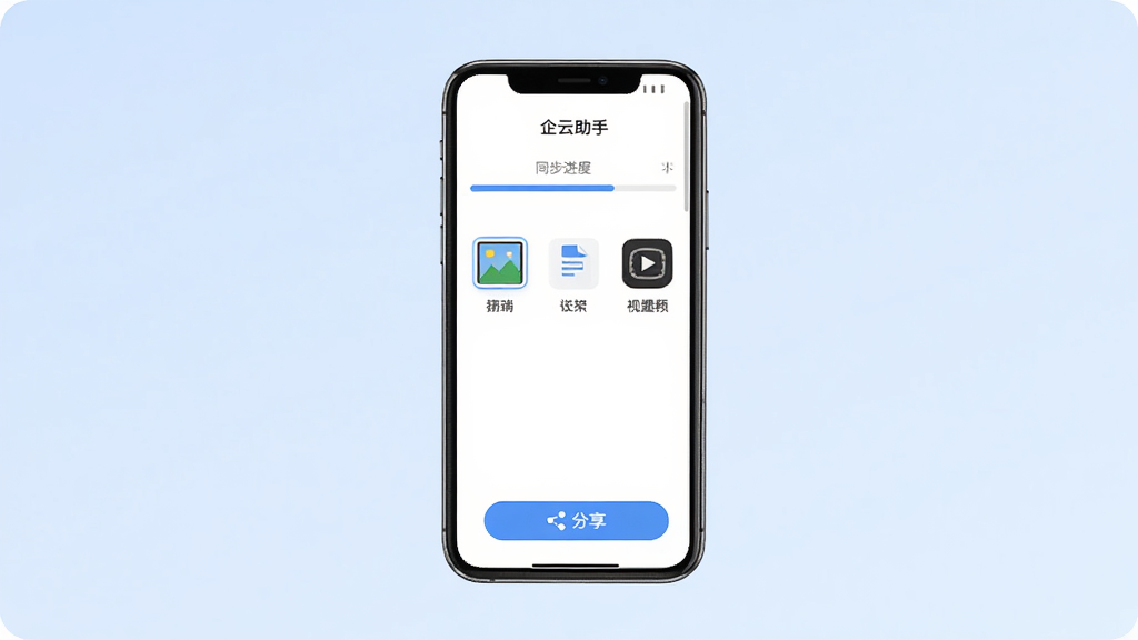 一张企云助手文件同步功能界面的图片,画面中央是手机屏幕,屏幕内显示“企云助手”文件列表,有图片、文档、视频三个分类图标,上方有同步进度条,下方有分享按钮,背景为淡蓝色渐变,风格清爽,排版整齐,画质清晰,无多余元素