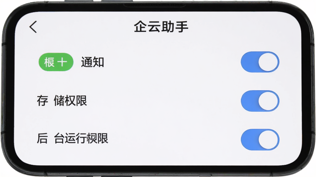 一张手机屏幕上显示企云助手权限设置界面的图片,画面中有通知权限、存储权限、后台运行权限三个开关,顶部有“企云助手”标题,背景为白色,风格简洁,画质清晰,无多余元素