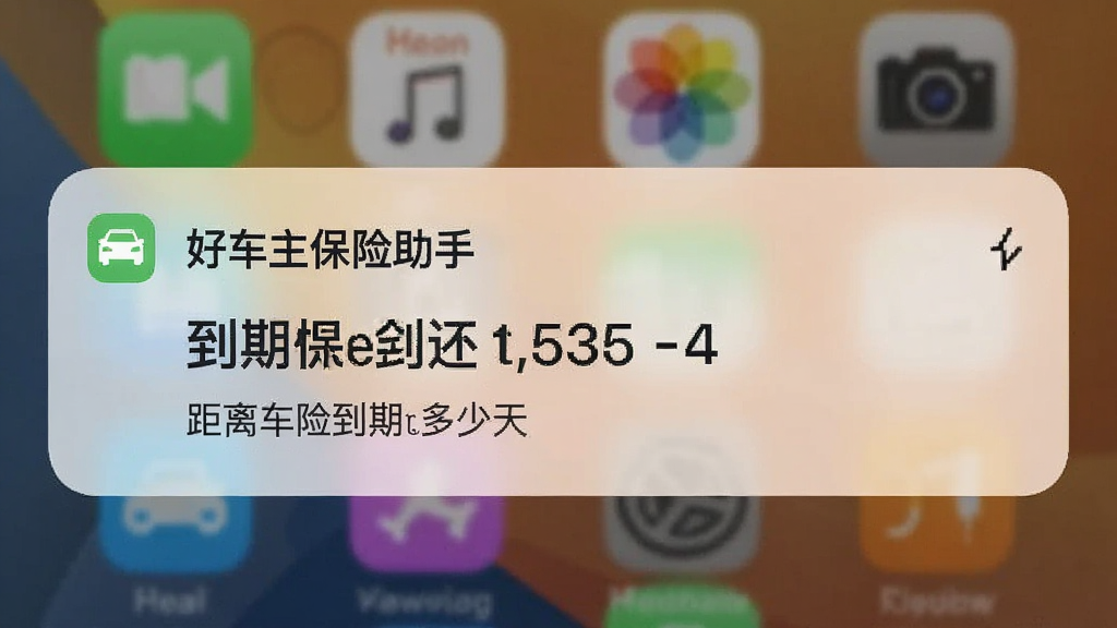 好车主保险助手 到期提醒功能界面 手机锁屏通知样式 显示距离车险到期还有多少天 背景为手机桌面 通知卡片突出显示 风格简约 画质干净 无多余元素