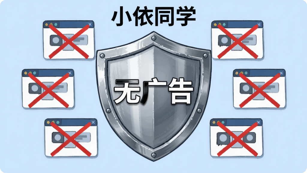 画面主体是“小依同学”的界面,界面中央有一个醒目的盾牌图标,盾牌上写着“无广告”三个字,周围环绕着被划掉的广告弹窗图标。布局采用中心对称构图,排版突出盾牌和软件名称。风格为简洁的插画风,细节上盾牌有金属质感,背景是浅蓝色。画质高清,干净无多余元素。