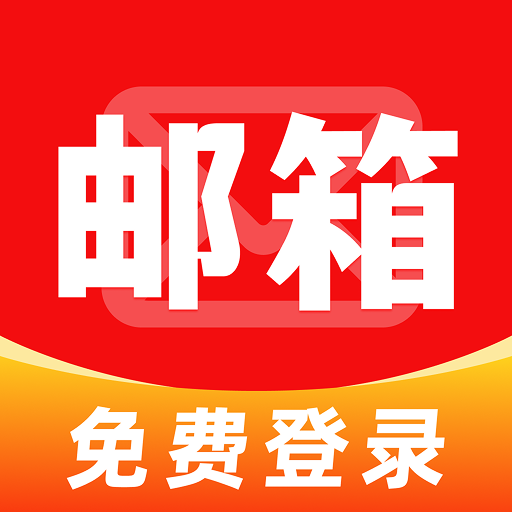 手机邮箱邮件登陆-邮件收发工具v1.0.1 轻量邮件客户端
