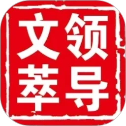 领导文萃-掌上领导参考v1.3.141 2026官方版