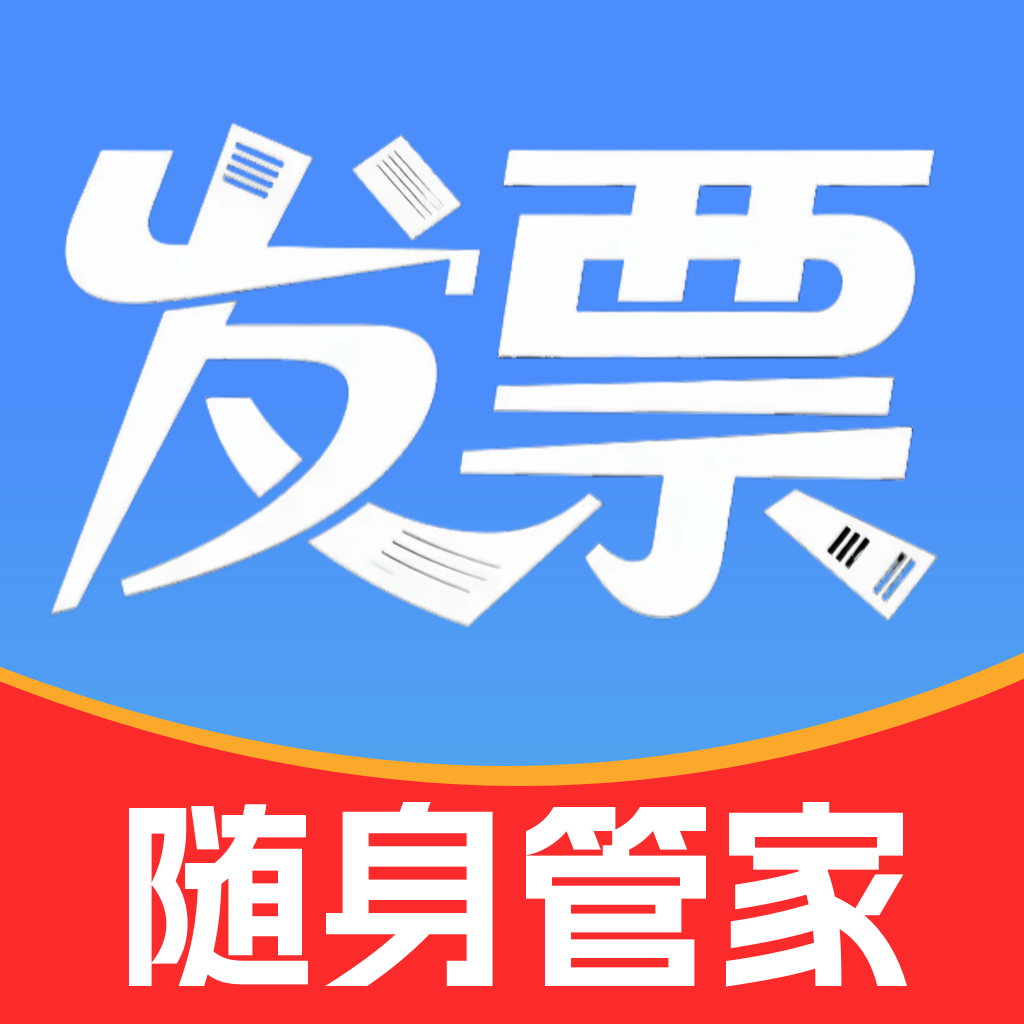 电子发票随身管家v2.3 发票管理工具
