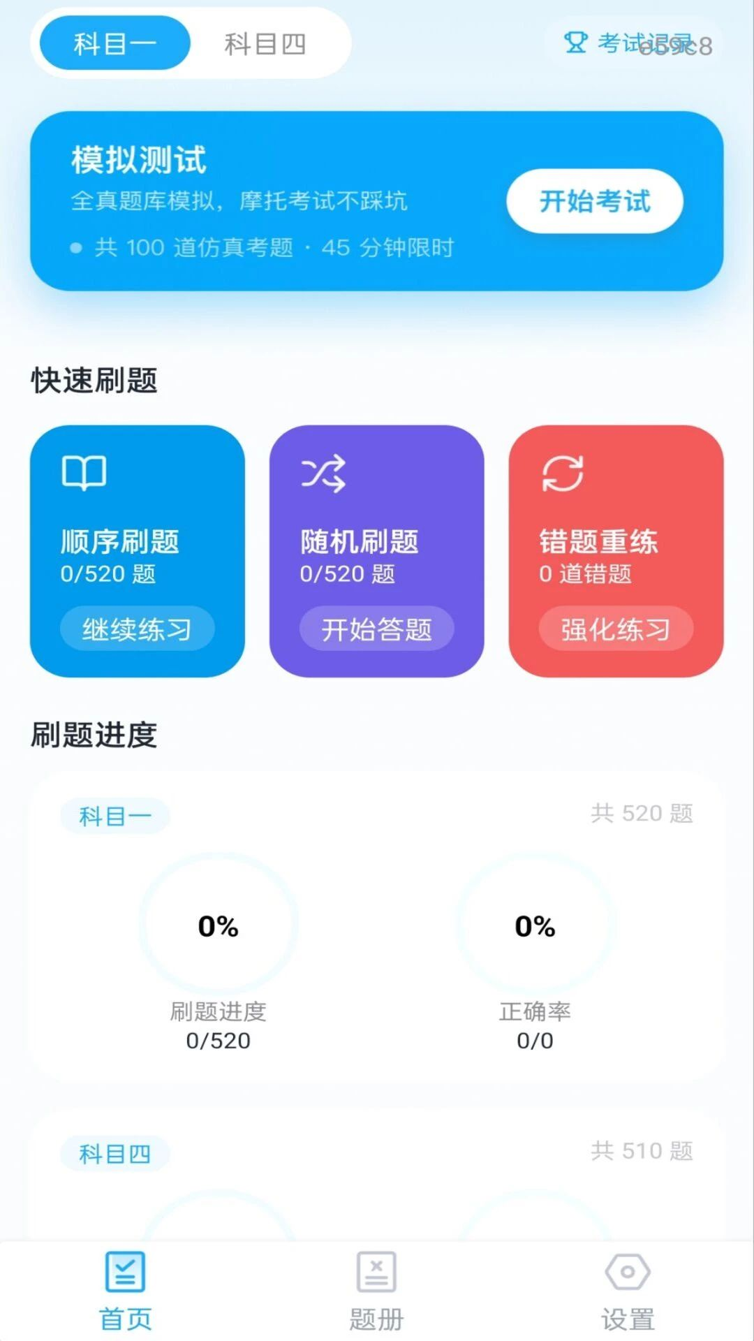 摩托考证宝典-摩托车驾考刷题v1.0.1 官方版