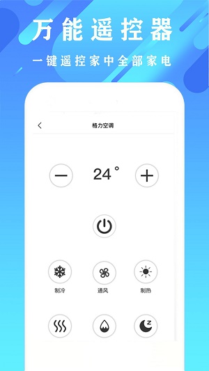 空调遥控器万能全通 安卓版 遥控界面截图