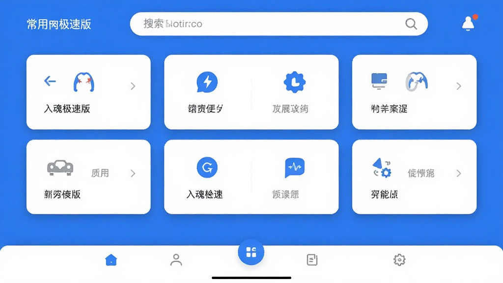 入魂极速版 应用主界面 展示 简洁清爽的卡片式布局 顶部是搜索栏 中间是常用功能快捷入口 底部是导航栏 整体蓝白配色 现代扁平化设计 画质干净无多余元素