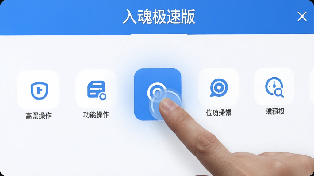 入魂极速版 功能操作界面 展示 几个常用功能图标整齐排列 手指正在点击其中一个图标 界面反馈迅速 蓝白配色 画质干净无多余元素