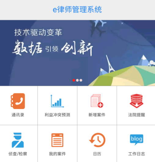 e律师律师端 安卓版 功能界面