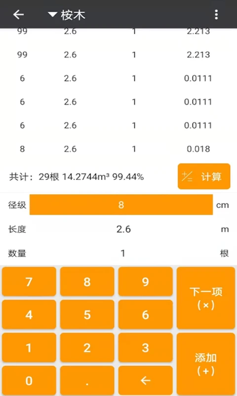 材积计算器-木材体积计算工具v1.8.4 安卓版