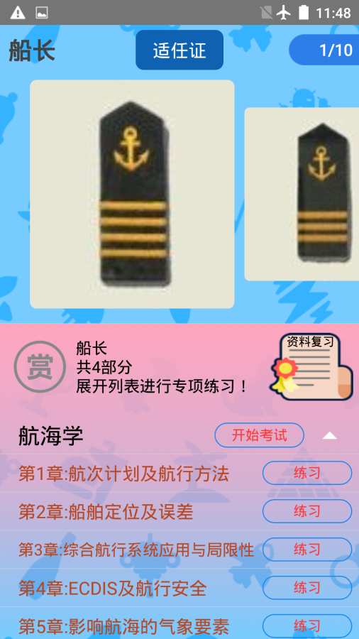 船员考试通 安卓版 界面截图
