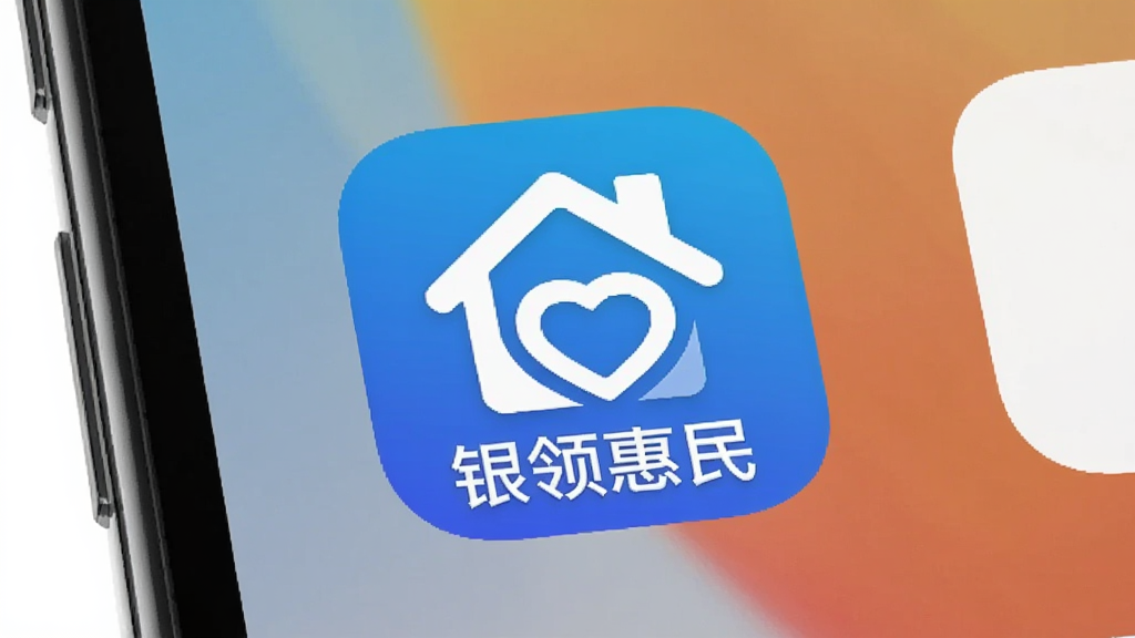 “银领惠民”App在手机桌面上的图标特写,图标为蓝色圆角矩形,中间有白色房屋和爱心组合图案,下方显示应用名称“银领惠民”,背景为手机桌面壁纸,风格简洁现代,画质干净无多余元素