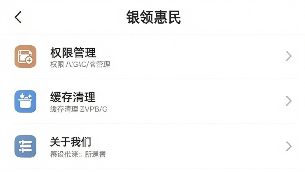 “银领惠民”App设置页面截图,展示权限管理、缓存清理、关于我们等选项,界面为列表布局,每项配有图标和文字说明,背景白色,风格简洁,画质清晰,无多余元素