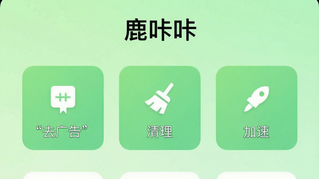 一张手机界面截图,展示“鹿咔咔”App的主页,页面顶部有“鹿咔咔”文字,中间是几个大按钮图标,分别是“去广告”、“清理”、“加速”等,界面无任何广告横幅,背景是淡绿色渐变,风格极简,画质干净