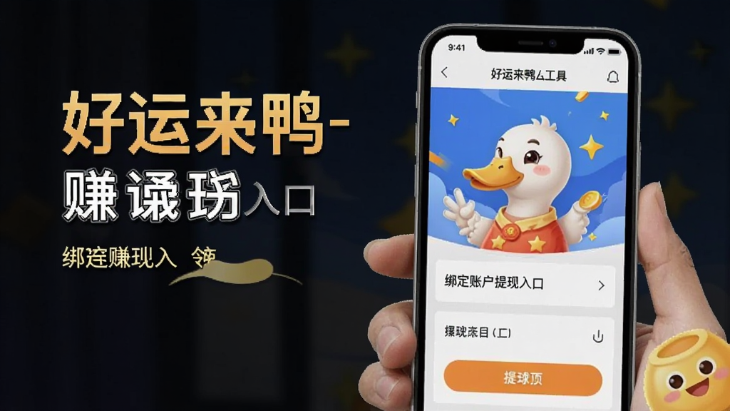 好运来鸭-手机赚钱工具绑定账户提现入口界面