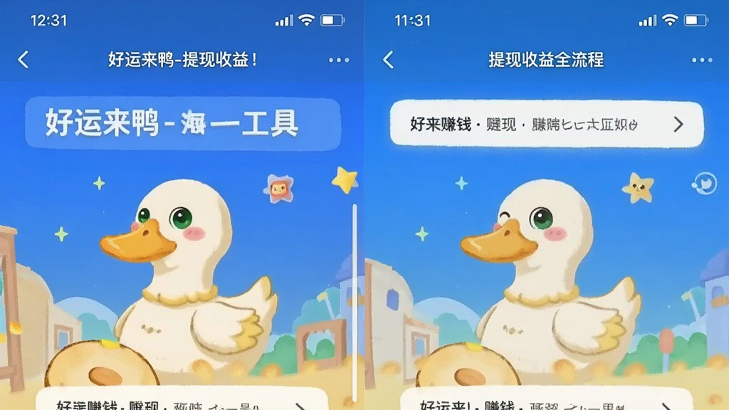 好运来鸭-手机赚钱工具提现收益全流程截图