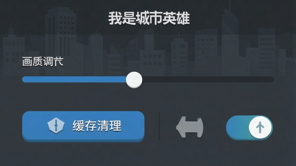 一张手机屏幕截图风格的插画,显示“我是城市英雄”的游戏设置界面,有画质调节滑块、缓存清理按钮和权限开关图标,界面布局清晰,风格为扁平化UI设计,色彩以深灰和蓝色为主,画面干净无多余元素,画质锐利