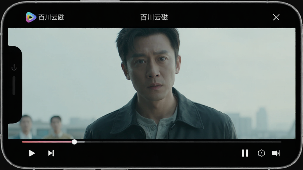 手机视频播放界面,画面中央是电影画面,顶部标题栏显示“百川云磁”,底部有进度条和播放控制按钮,背景为深色,风格简洁,画质高清,无多余元素