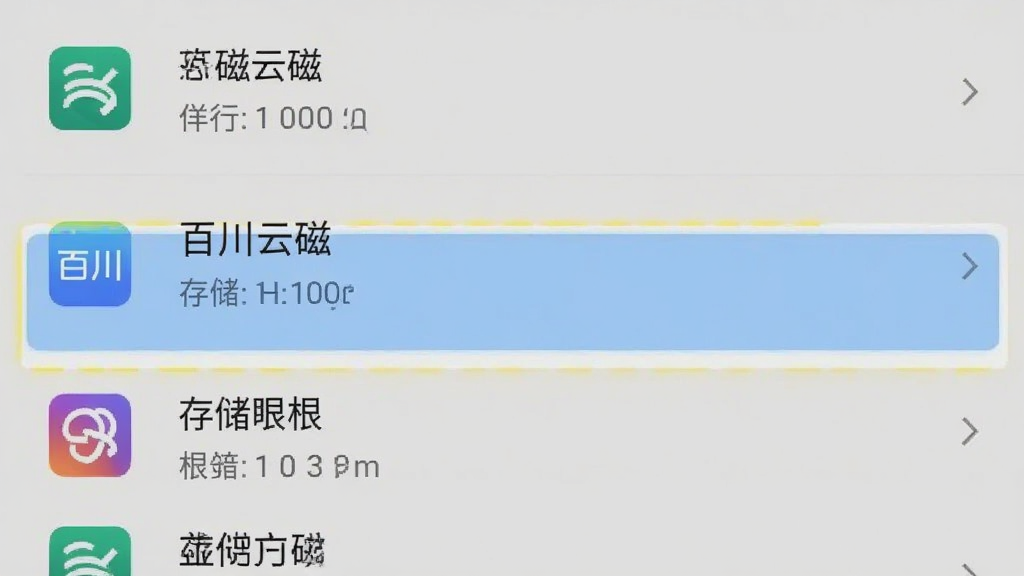 手机设置界面截图,显示应用权限管理页面,列表中“百川云磁”的存储权限被高亮标注,界面风格原生安卓,画质清晰,无多余元素