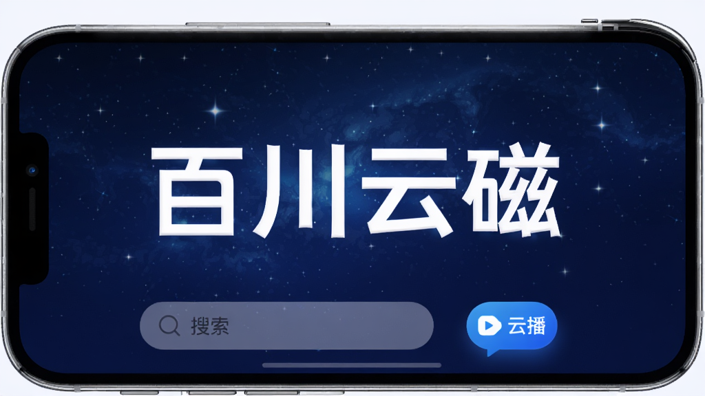 手机屏幕中央显示“百川云磁”四个大字,背景是深蓝色渐变星空,界面下方有搜索框和云播按钮图标,整体布局简洁,风格现代科技感,细节圆润,画质高清干净,无多余元素