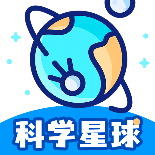 科学星球HD-儿童科普教育v3.1.2.3 2026全新升级版