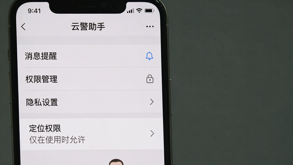 一张手机屏幕截图,展示“云警助手”的设置页面,页面中有“消息提醒”、“权限管理”、“隐私设置”等选项,其中“定位权限”被高亮标注为“仅在使用时允许”,界面风格简洁,背景为浅灰色,文字清晰,画质干净,无多余元素