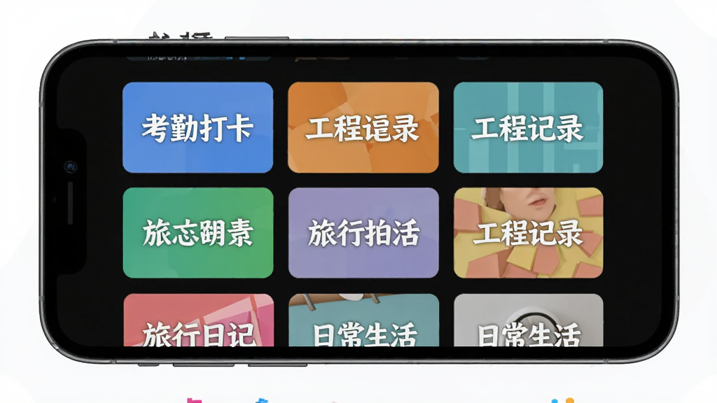 拍卡卡水印模板选择界面,手机屏幕显示多个水印样式缩略图,包括考勤打卡、工程记录、旅行日记、日常生活等模板,每个模板都有不同的颜色和排版,界面布局整齐,风格现代扁平,画质干净无多余元素