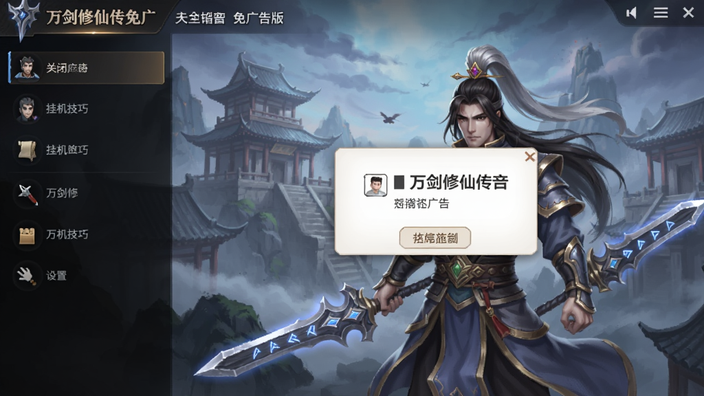 万剑修仙传免广告版 游戏设置 关闭广告弹窗 挂机技巧