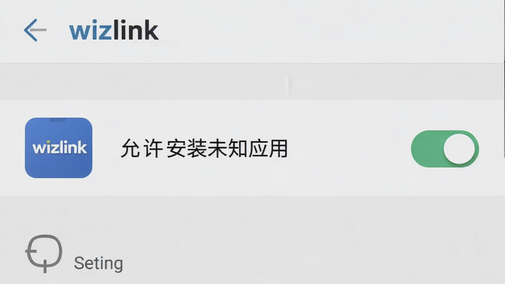 一张展示wizlink在安卓手机上安装权限设置界面的截图,画面中显示着