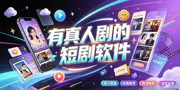 有真人剧的短剧软件