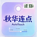 秋华连点 AutoTouch手机版v1.6.7 最新版
