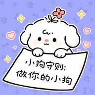 做你的小狗-休闲互动养成v1.1.6 趣味陪伴版