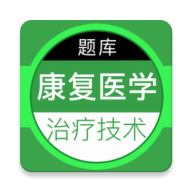 康复医学治疗技术百分题库-康复备考刷题v4.6.0 全新题库更新版