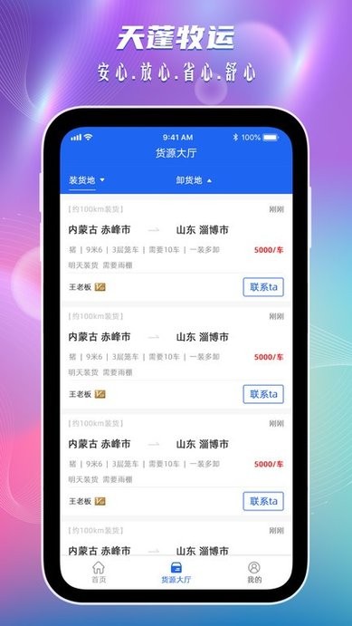 天蓬牧运司机 安卓版 界面截图