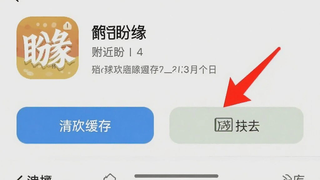 一张手机屏幕截图,显示附近盼缘的应用信息页面,有清除缓存和数据按钮,旁边有红色箭头标注,整体为浅色背景,风格简洁