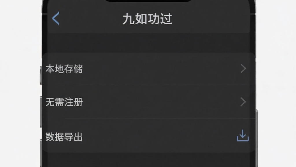 一张手机应用隐私设置页面的图片,画面中“九如功过”应用的设置界面,屏幕上显示“本地存储”“无需注册”“数据导出”等选项,背景是深灰色,文字清晰,风格沉稳,画质干净,无多余元素